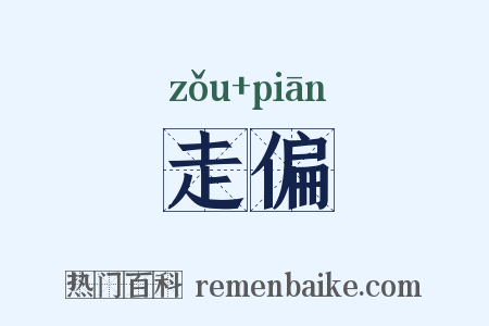 走偏是什么意思的图片